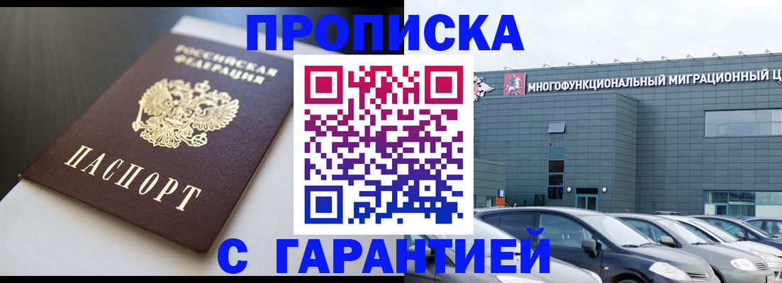 купить прописку в Липецкая области